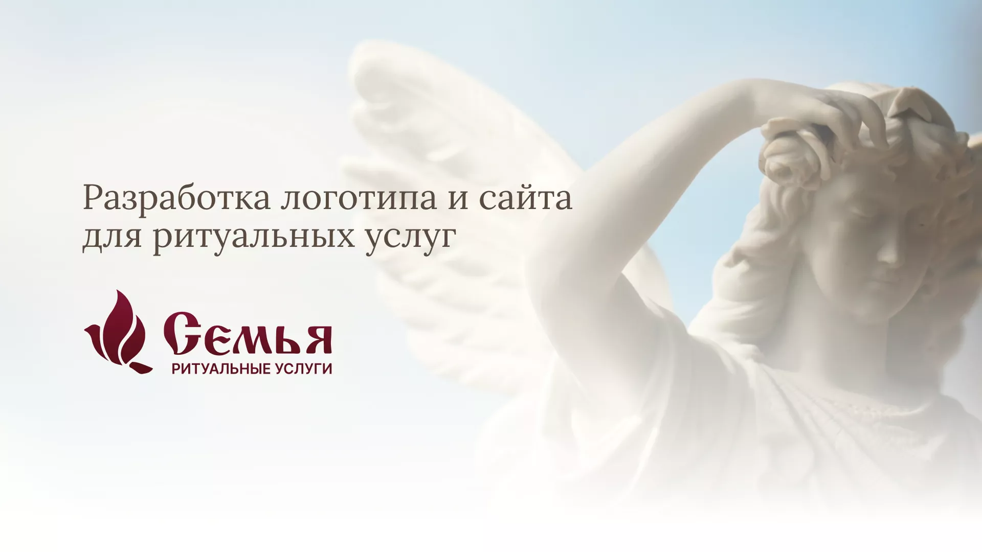 Разработка логотипа и сайта в Сосновом Боре ритуальных услуг «Семья»