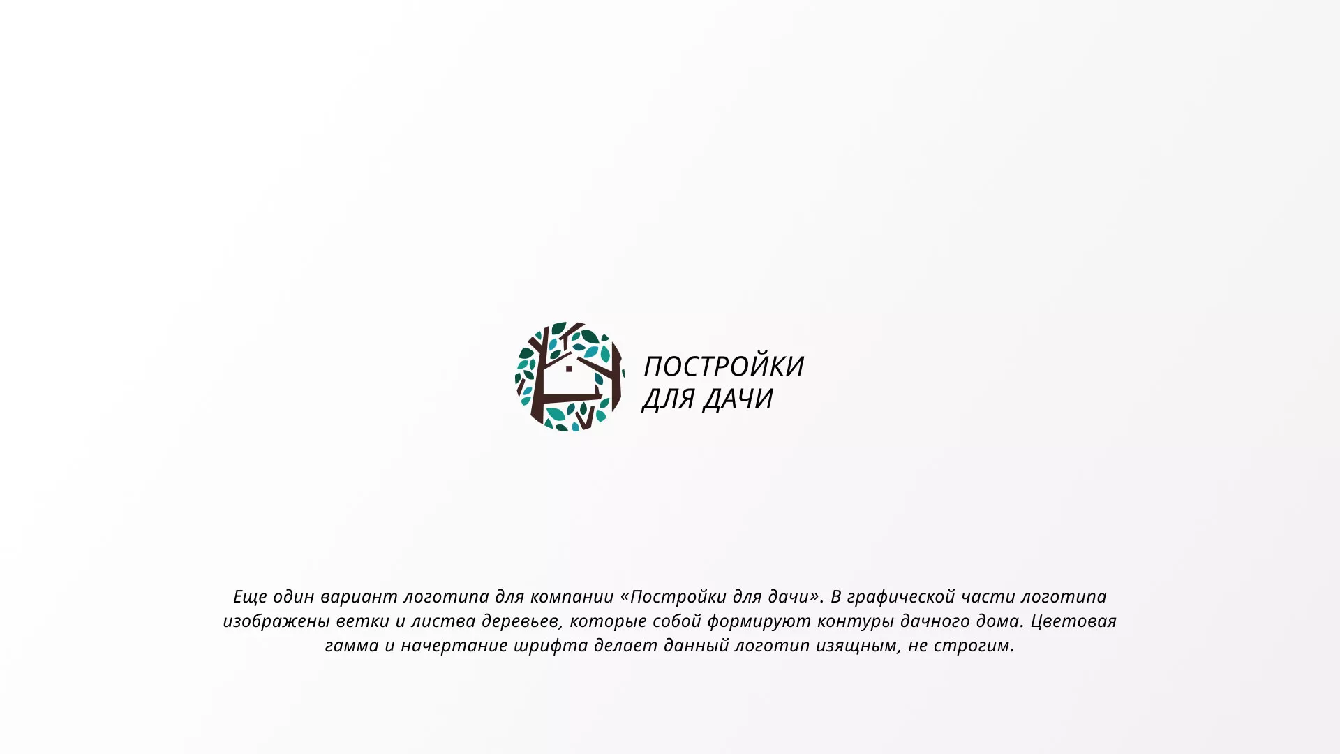 Создание логотипа компании «Постройки для дачи» в Сосновом Боре