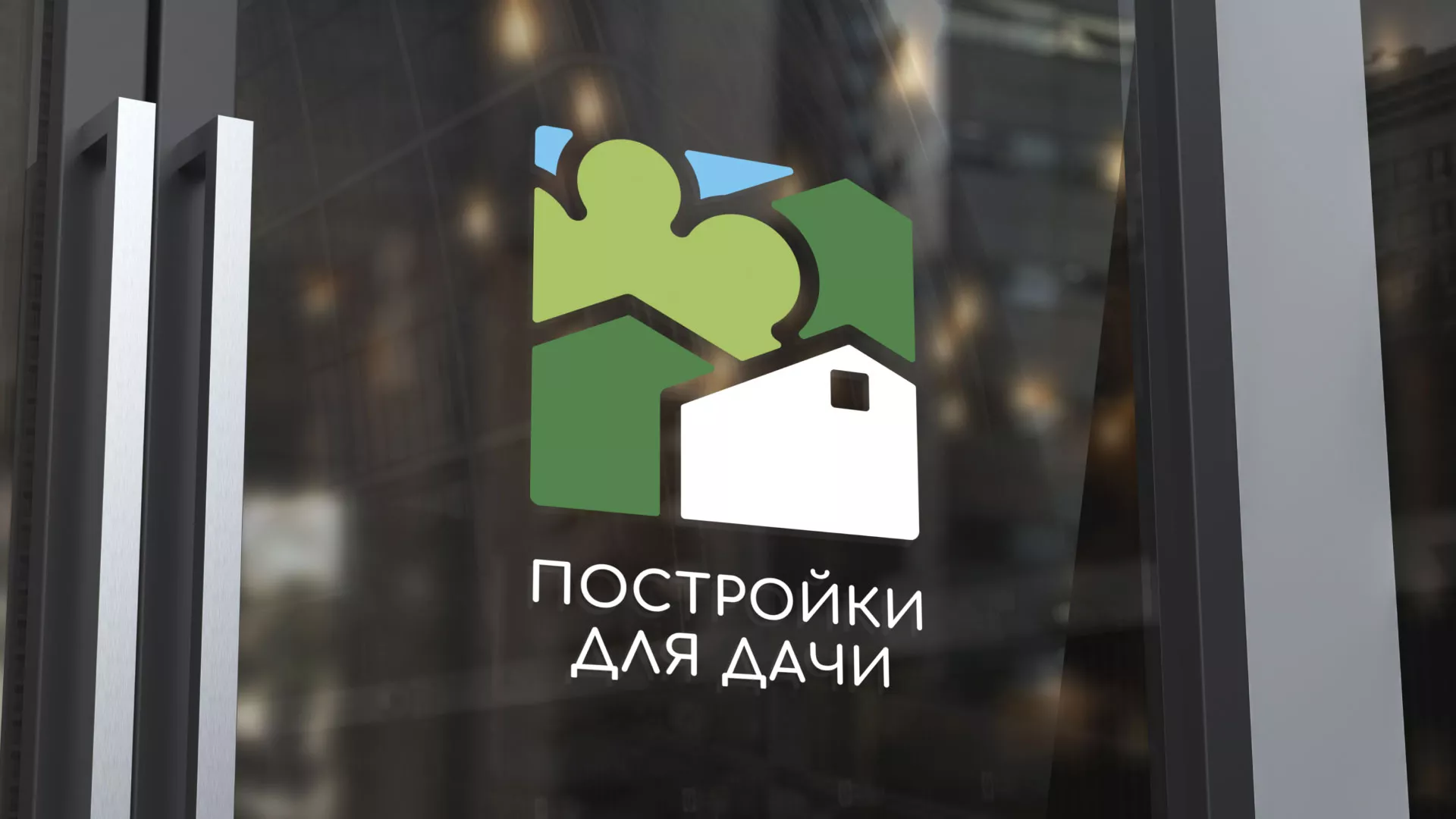 Разработка логотипа в Сосновом Боре для компании «Постройки для дачи»