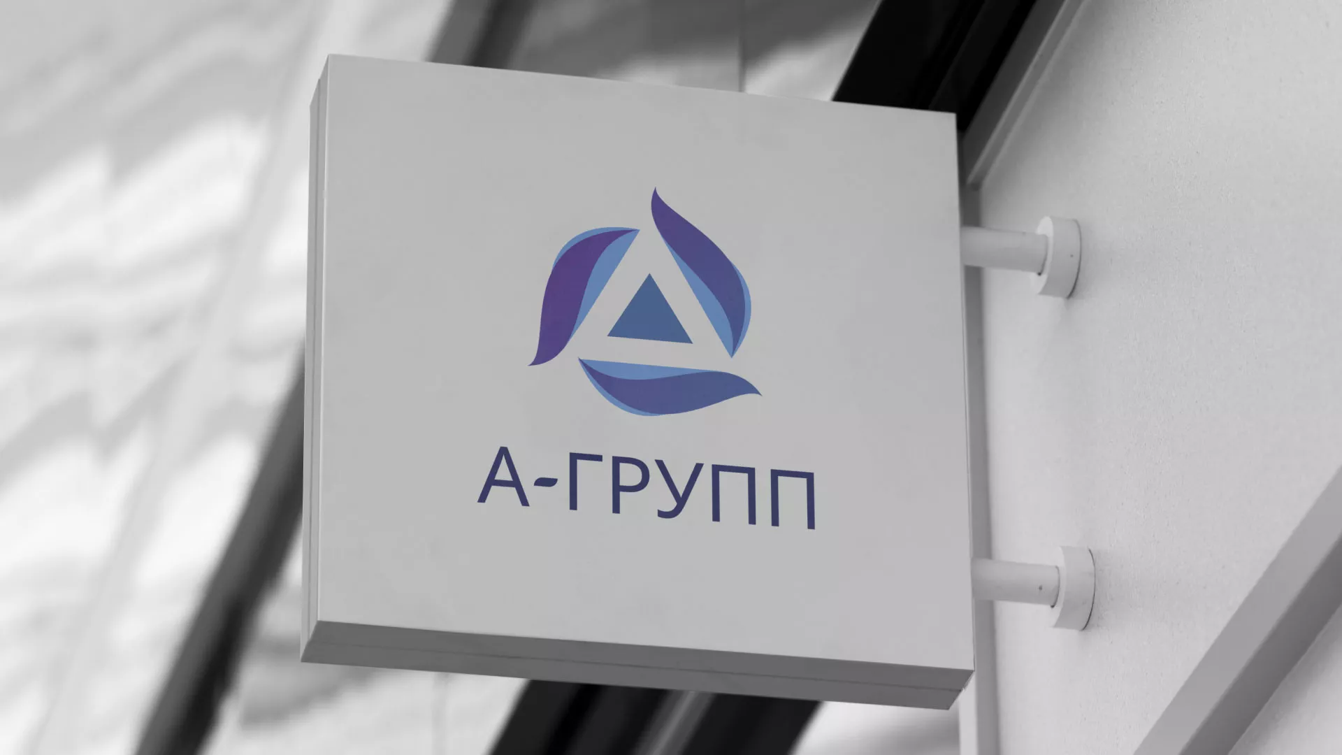 Создание логотипа компании «А-ГРУПП» в Сосновом Боре