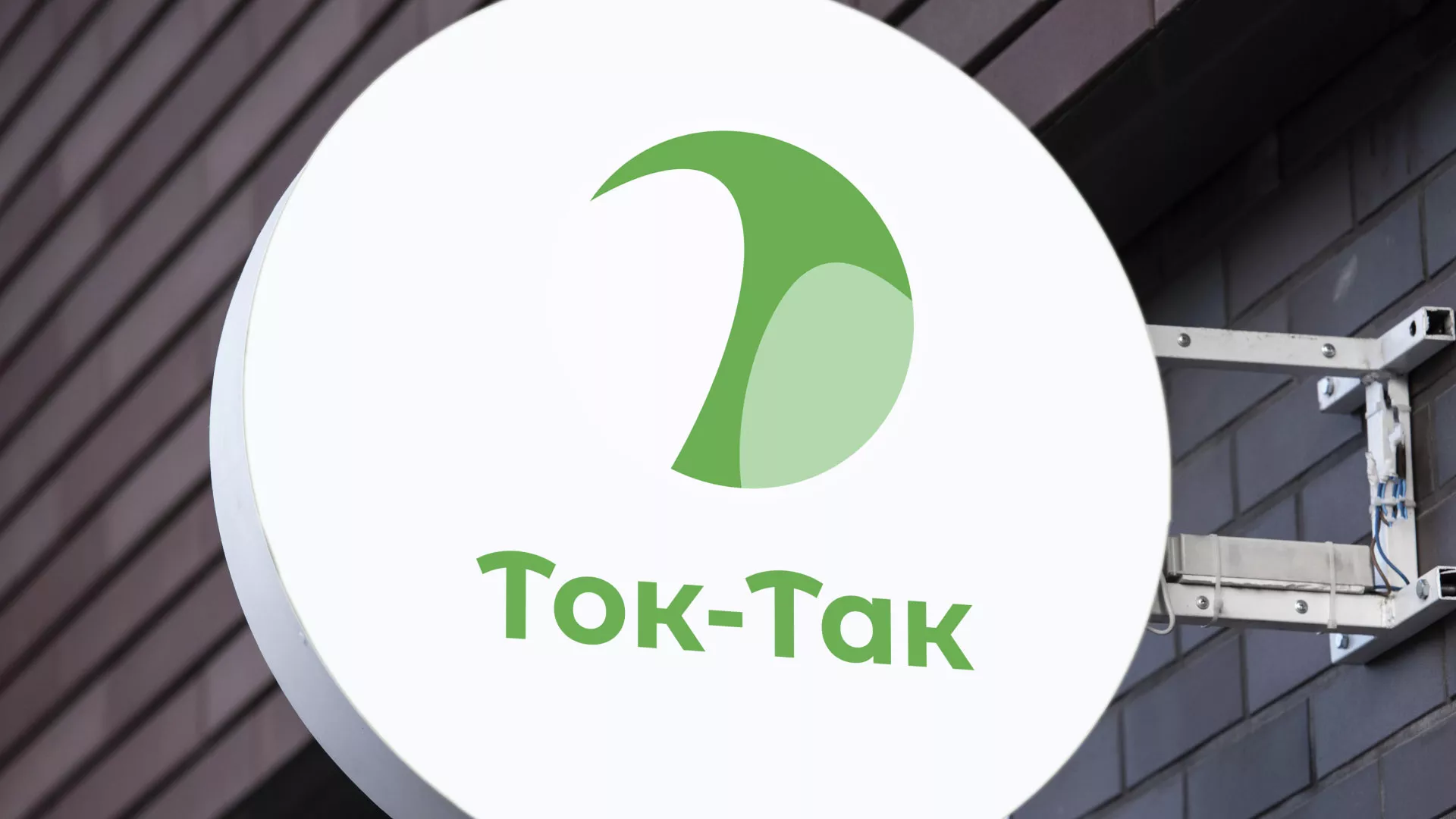Разработка логотипа аутсорсинговой компании «Ток-Так» в Сосновом Боре