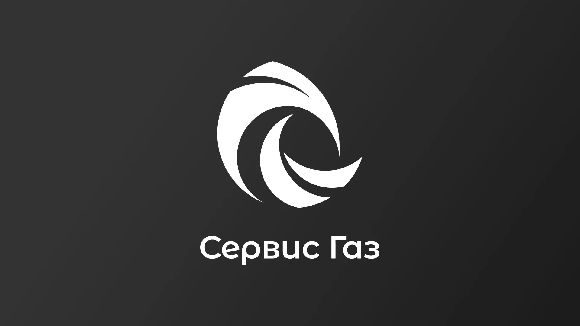 Создание логотипа газовой компании «Сервис Газ» в Сосновом Боре