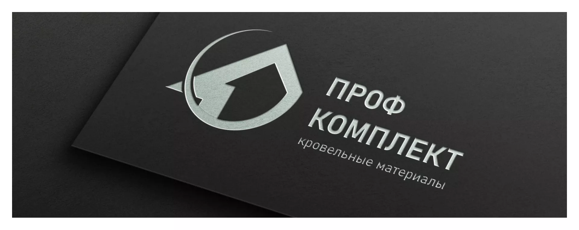 Разработка логотипа компании «Проф Комплект» в Сосновом Боре