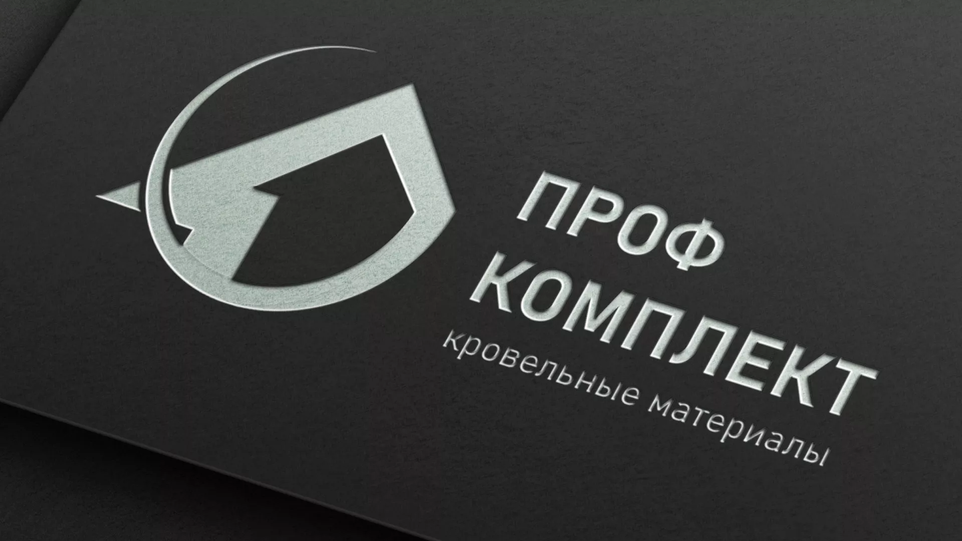 Разработка логотипа компании «Проф Комплект» в Сосновом Боре