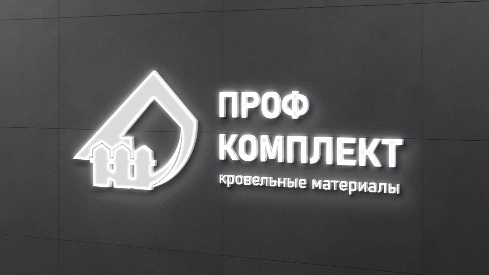 Разработка логотипа «Проф Комплект» в Сосновом Боре