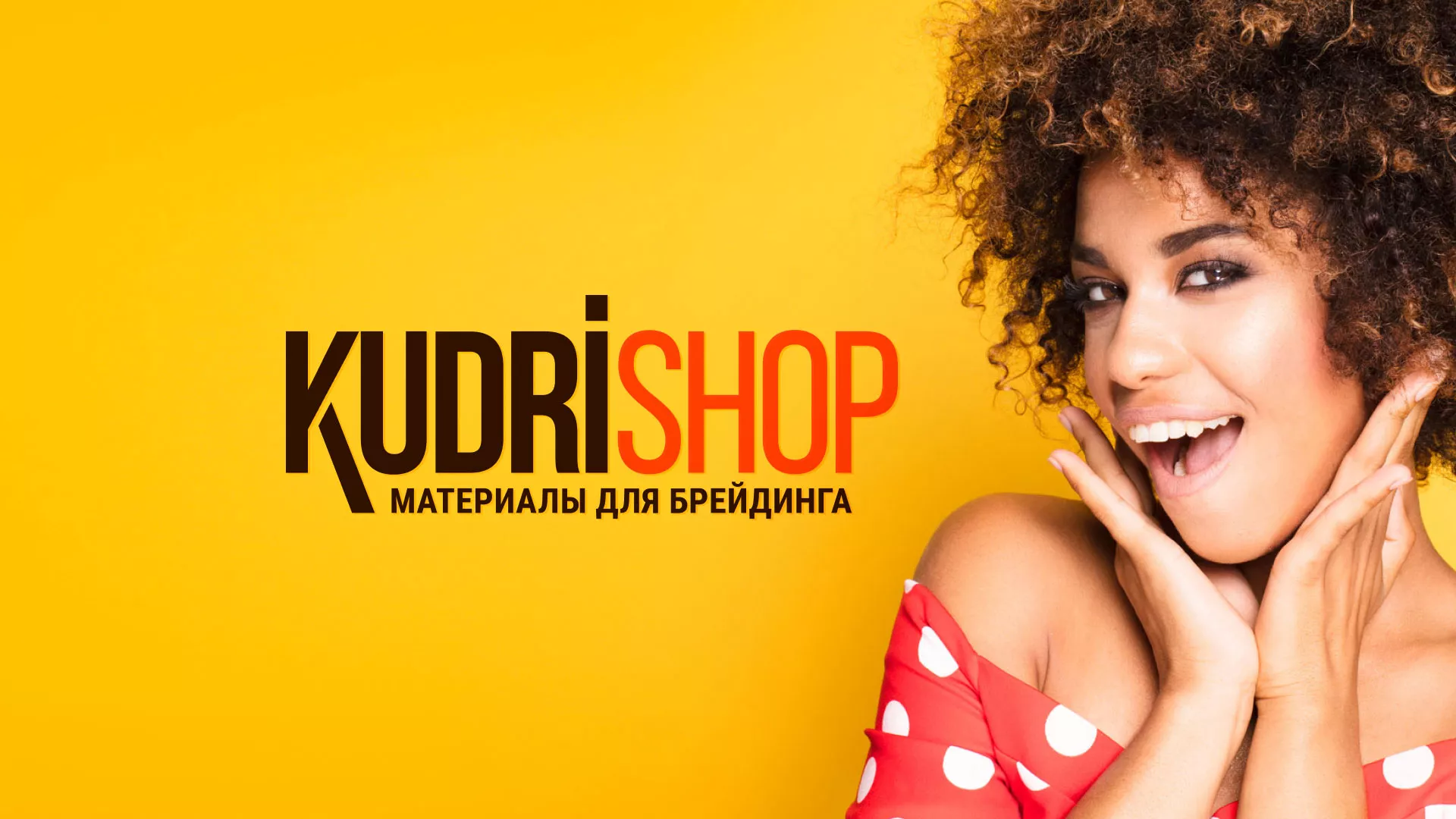 Создание интернет-магазина «КудриШоп» в Сосновом Боре