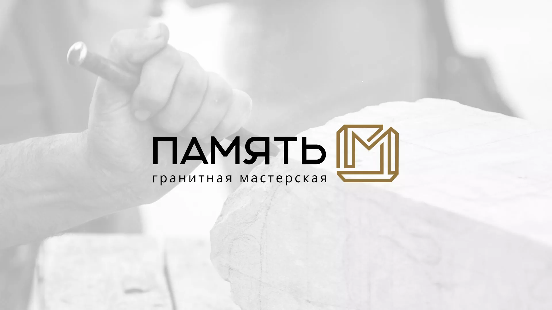 Разработка логотипа и сайта компании «Память-М» в Сосновом Боре