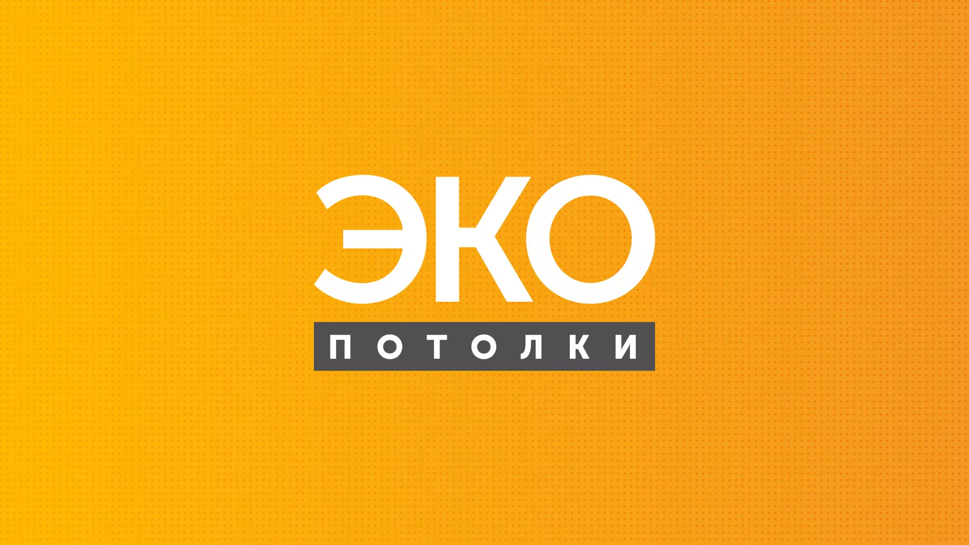 Разработка сайта по натяжным потолкам «Эко Потолки» в Сосновом Боре