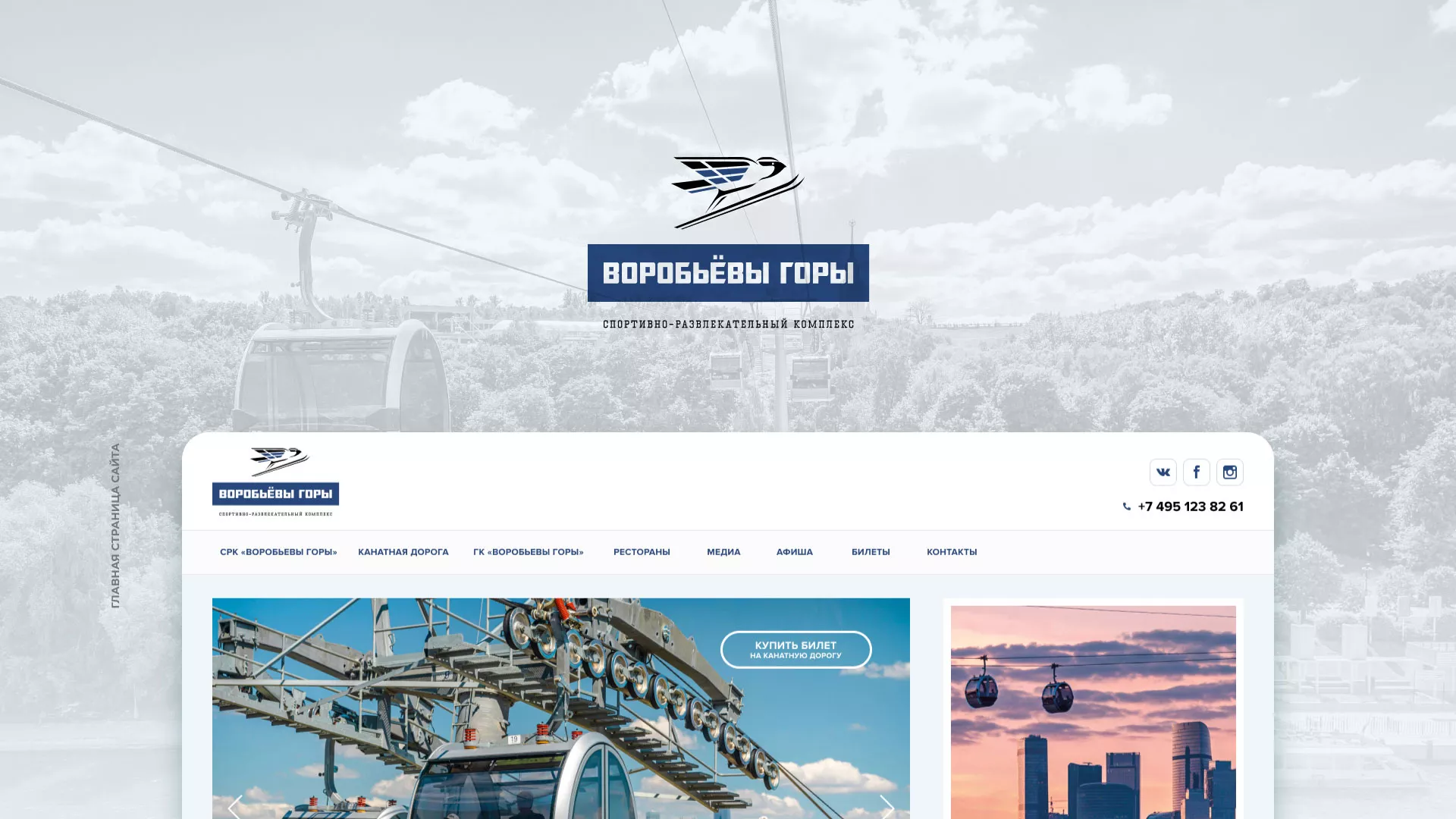 Разработка сайта в Сосновом Боре для спортивно-развлекательного комплекса «Воробьёвы горы»