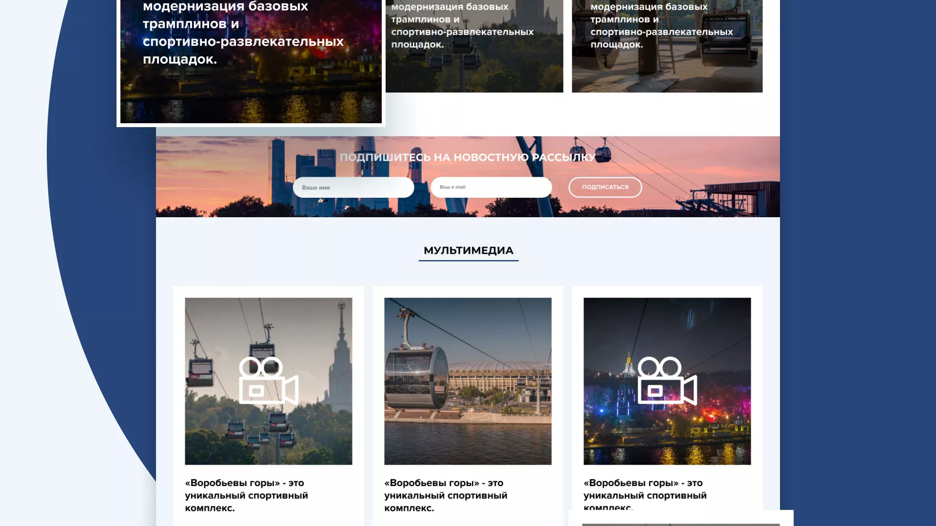 Разработка сайта в Сосновом Боре для спортивно-развлекательного комплекса «Воробьёвы горы»