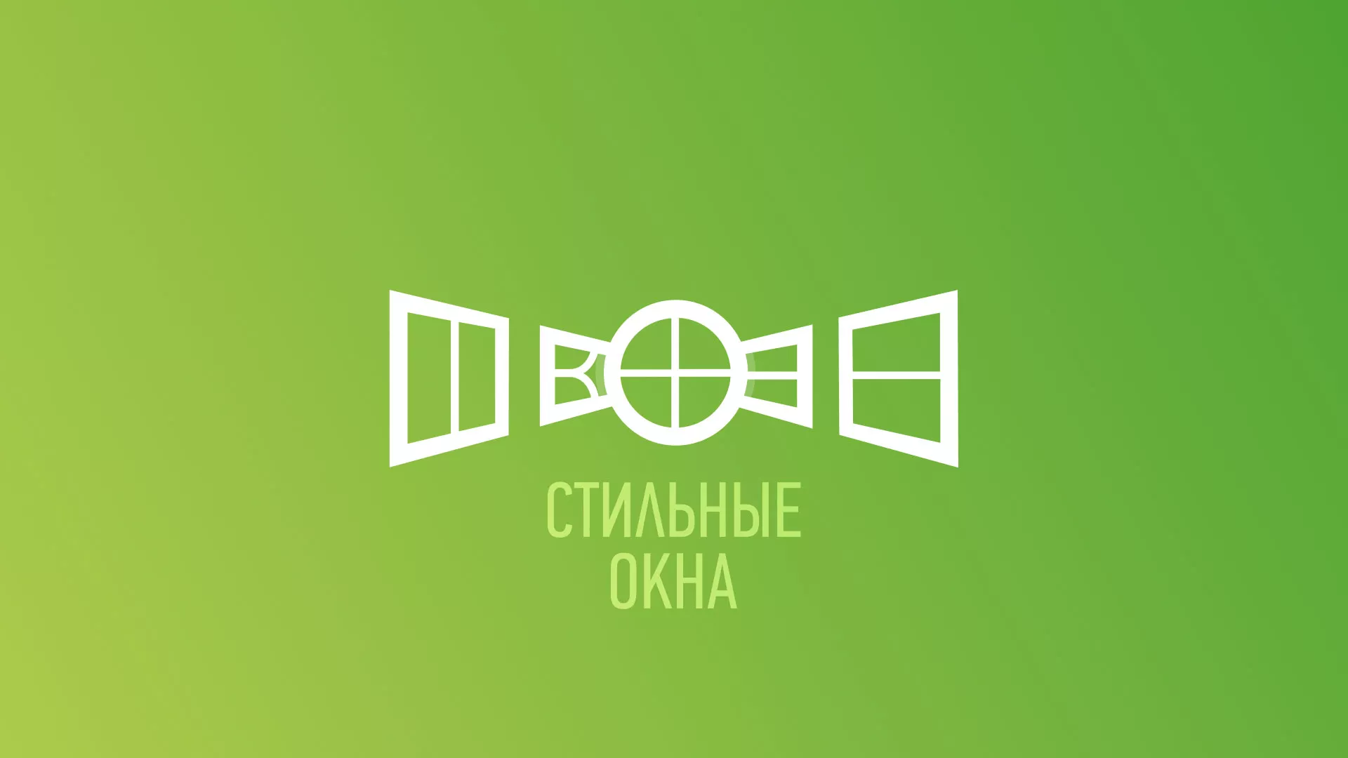Разработка сайта по продаже пластиковых окон «Стильные окна» в Сосновом Боре