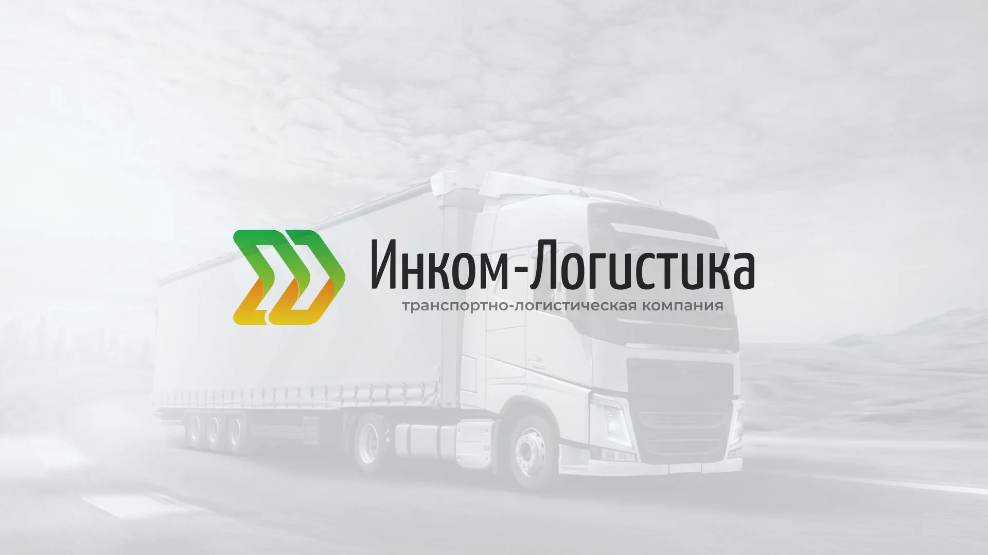 Разработка логотипа и сайта компании «Инком-Логистика» в Сосновом Боре