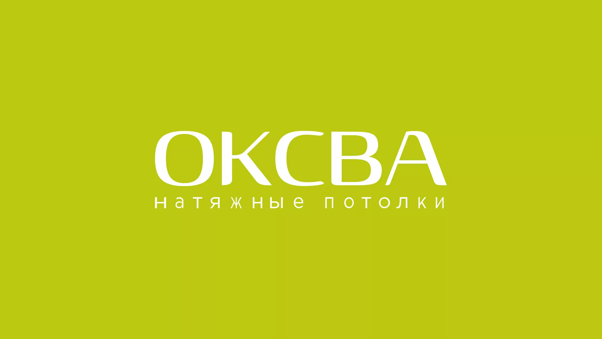 Создание сайта по продаже натяжных потолков для компании «ОКСВА» в Сосновом Боре
