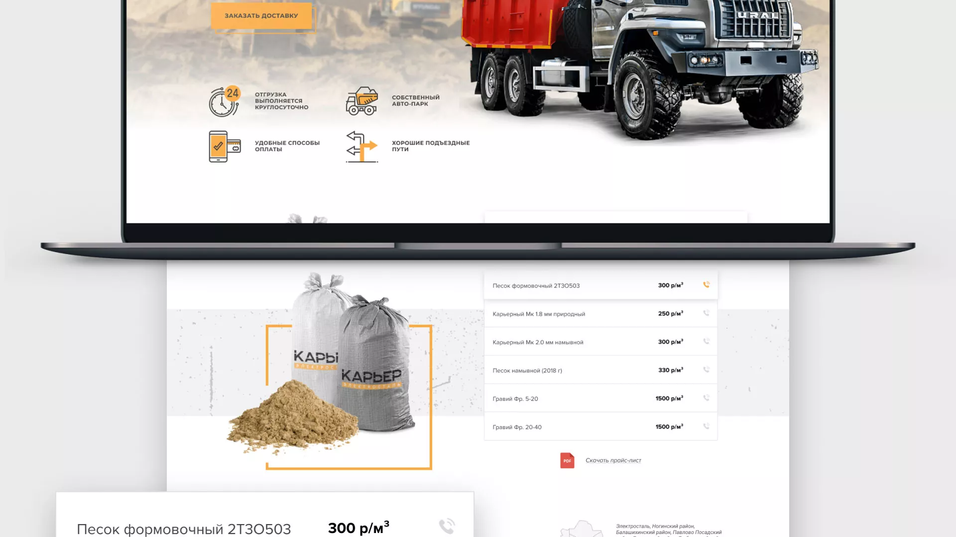 Разработка сайта по продаже нерудных материалов «Карьер» в Сосновом Боре