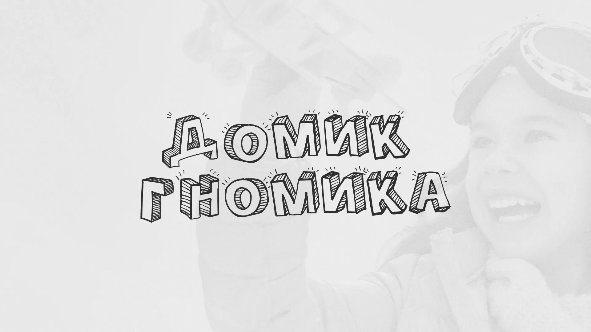 Разработка сайта детского активити-клуба «Домик гномика» в Сосновом Боре