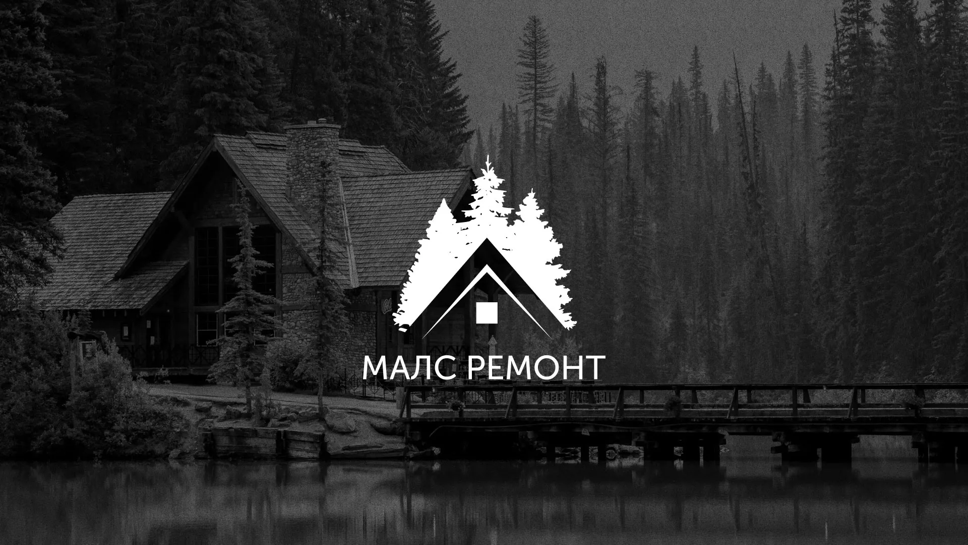 Разработка логотипа для компании «МАЛС РЕМОНТ» в Сосновом Боре