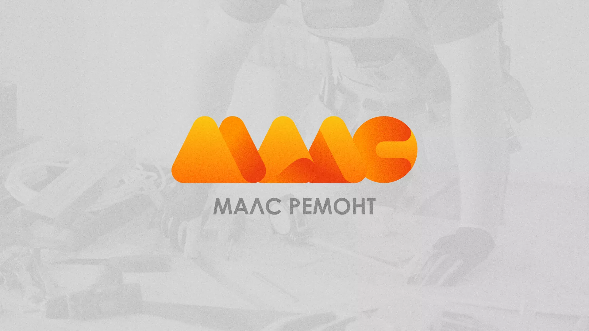 Создание логотипа для компании «МАЛС РЕМОНТ» в Сосновом Боре