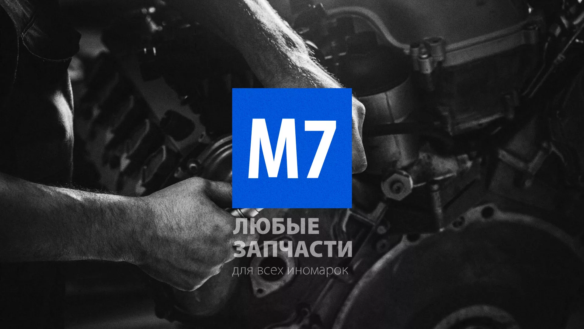 Разработка сайта магазина автозапчастей «М7» в Сосновом Боре