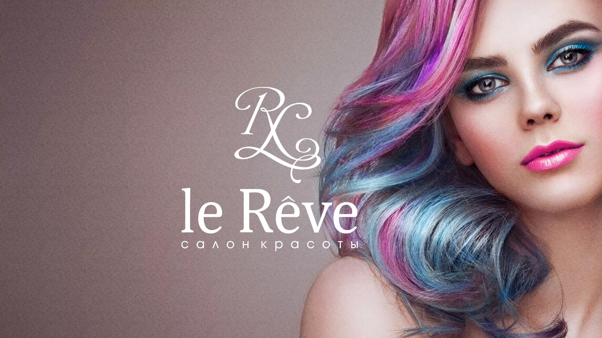 Создание сайта для салона красоты «Le Reve» в Сосновом Боре