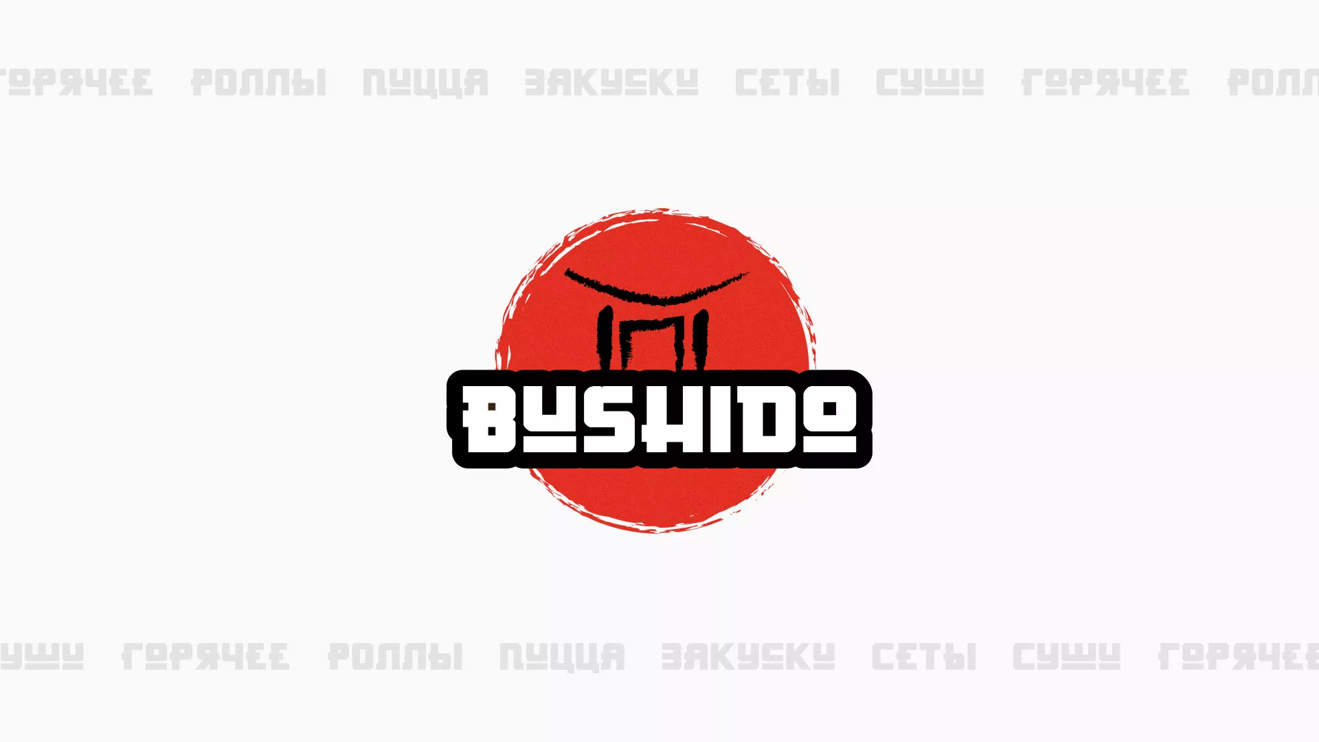 Разработка сайта для пиццерии «BUSHIDO» в Сосновом Боре
