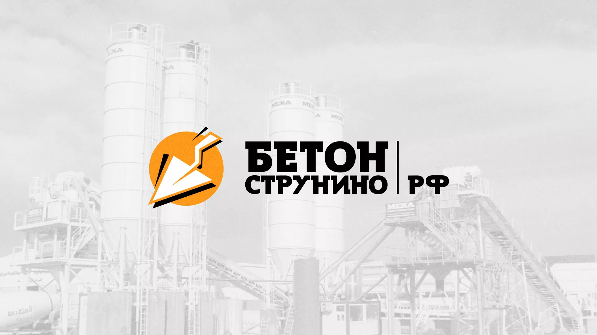 Разработка логотипа для бетонного завода в Сосновом Боре
