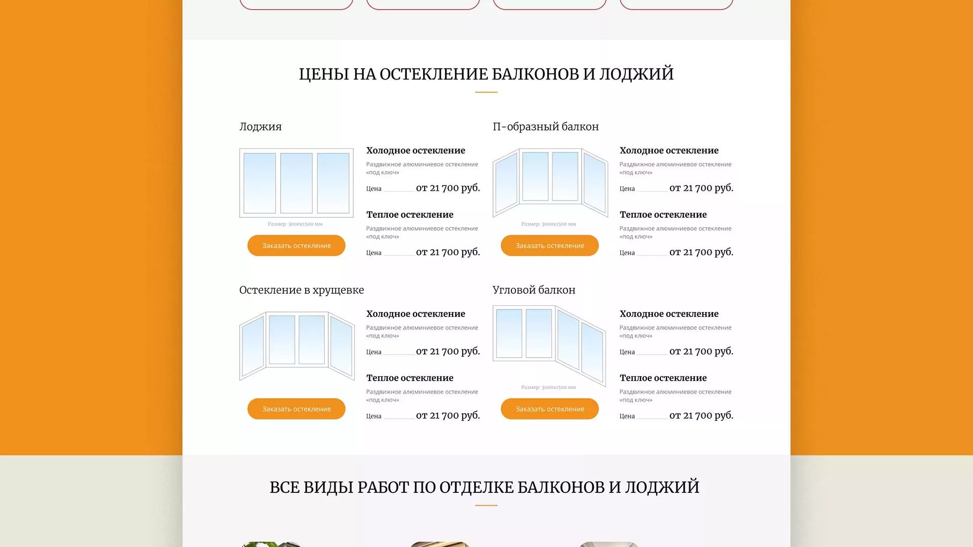 Разработка сайта для компании «Мой балкон» в Сосновом Боре