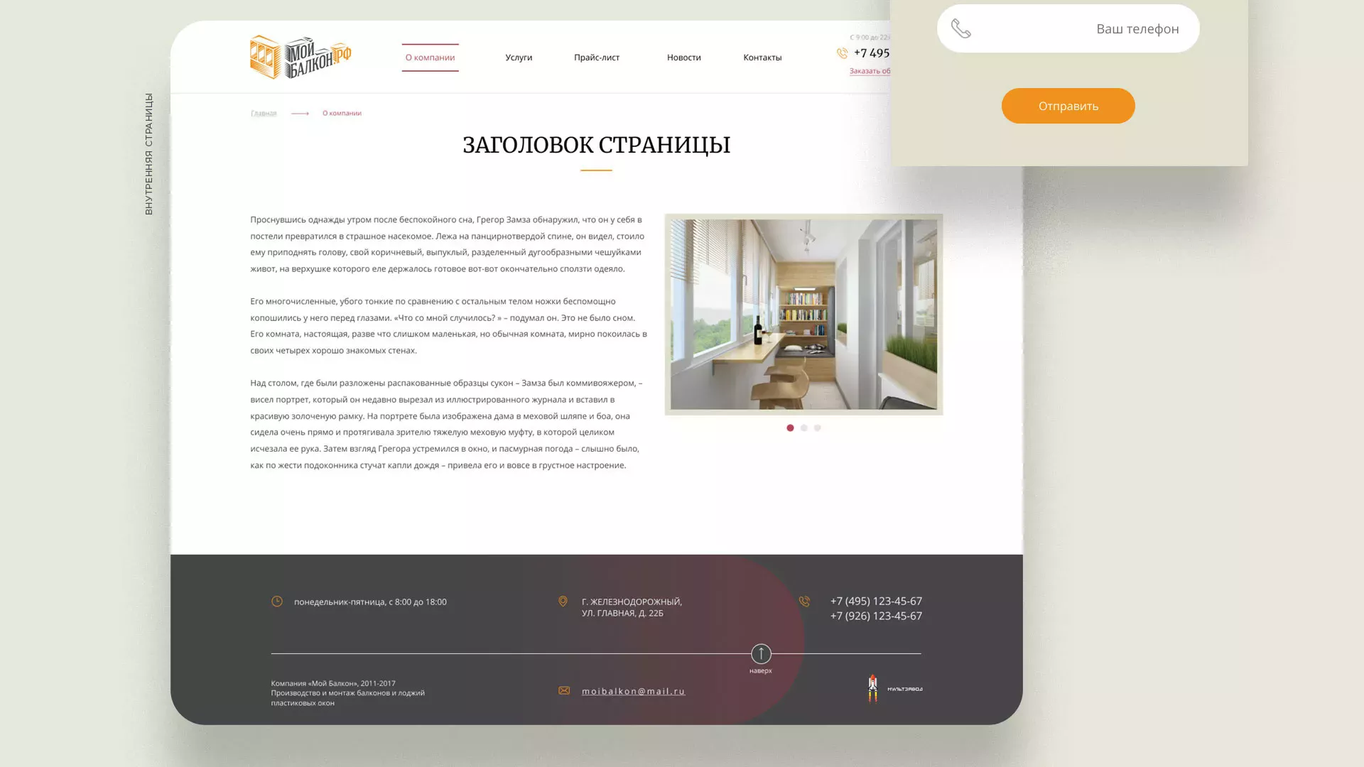 Разработка сайта для компании «Мой балкон» в Сосновом Боре