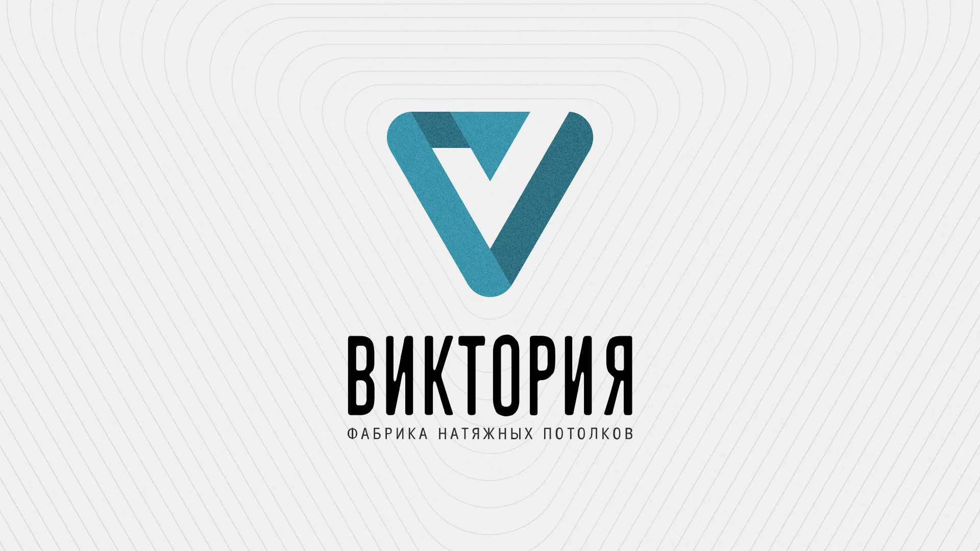 Разработка фирменного стиля компании по продаже и установке натяжных потолков в Сосновом Боре
