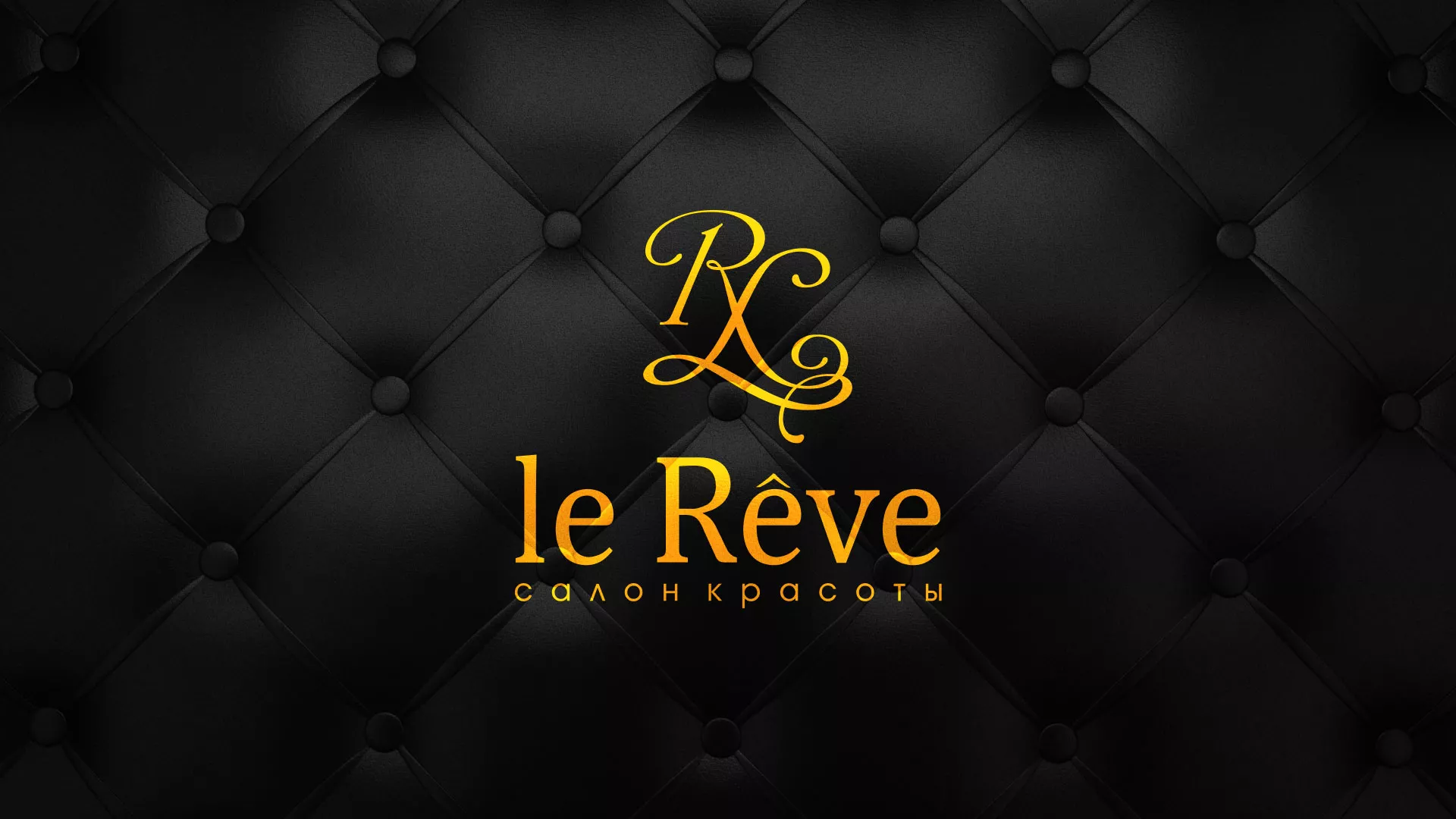 Разработка листовок для салона красоты «Le Reve» в Сосновом Боре