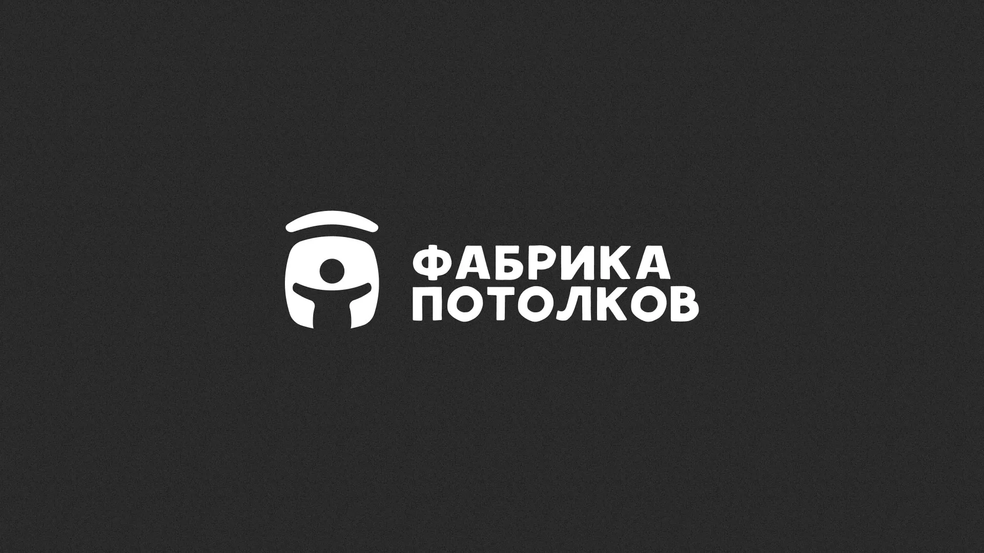 Разработка логотипа для производства натяжных потолков в Сосновом Боре