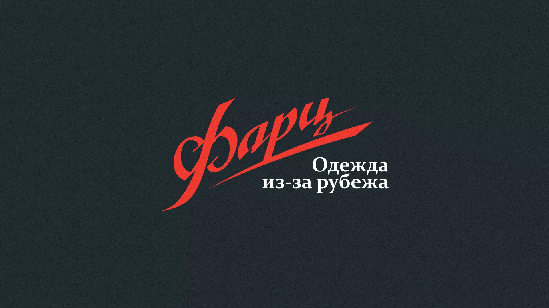 Разработка логотипа магазина «Фарц» в Сосновом Боре
